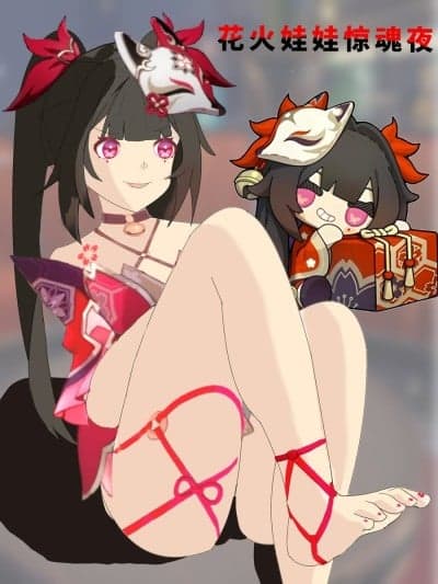 [xieehajimi] 花火娃娃惊魂夜(崩坏：星穹铁道) [Chinese]