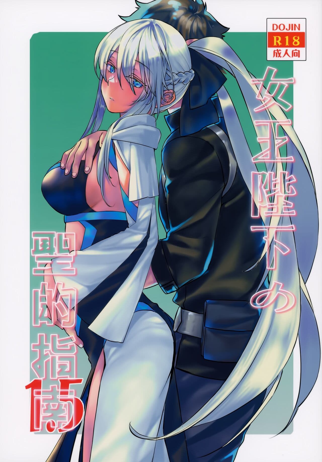 女王陛下の圣的指南1.5