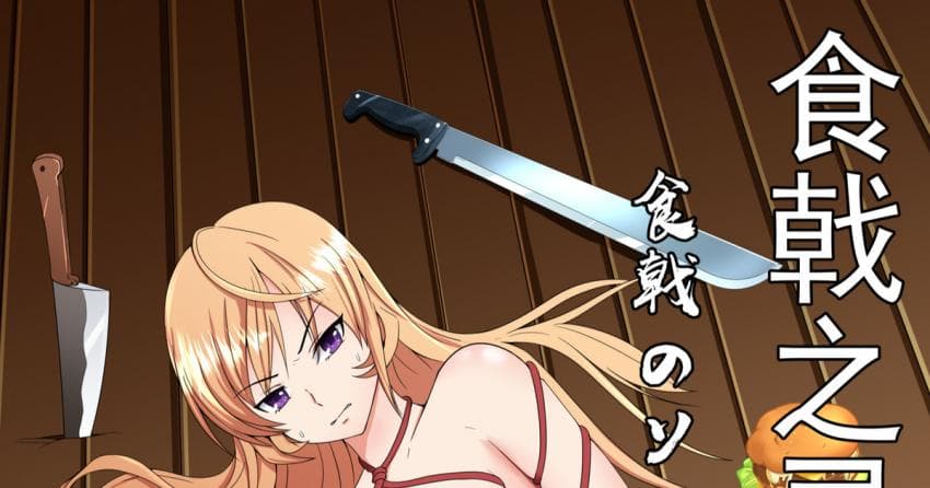 食戟之灵