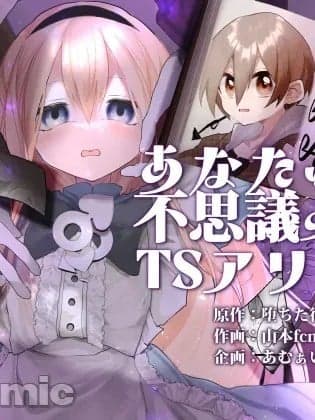 [あむぁいおかし制作所 (山本fcn)]あなたは不思议の国のTSアリス [中国翻訳]