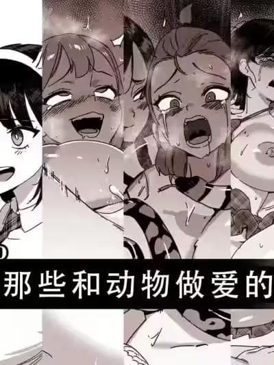 （兽交H合集·LC整合汉化组） LUXsumildo·韩爱洞那些和动物们做爱的骚逼丫头们