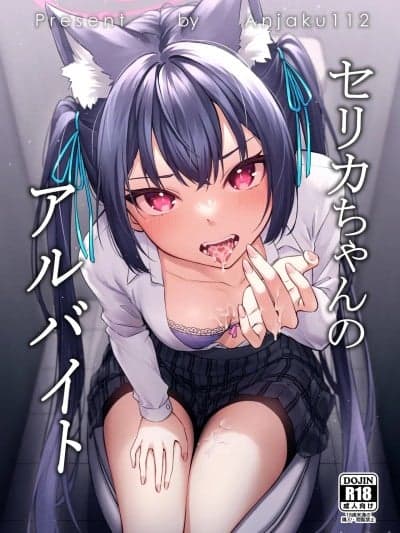 [タイ同人志同好会 (Anjaku112)] セリカちゃんのアルバイト (ブルーアーカイブ) [中国翻訳] [DL版]