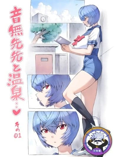 [天帝哥个人汉化] [モグダン] 音无先生と温泉1-47 (新世纪エヴァンゲリオン) [中国翻訳]