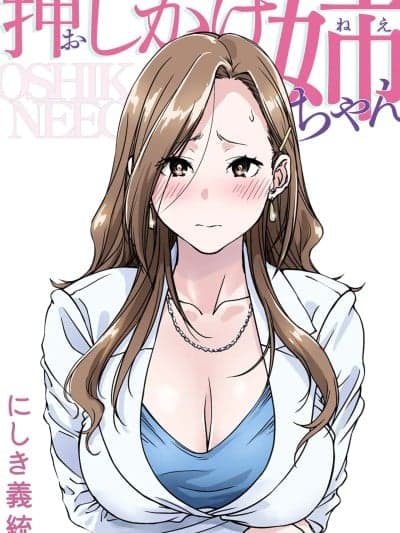 [パクチー (にしき义统)] 押しかけ姉ちゃん [中国翻訳]