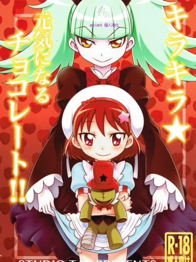 [ancient个人机翻汉化] (C92) [スタジオた~ (狂一郎)] キラキラ★元気になるチョコレート!! (キラキラ☆プリキュアアラモード)
