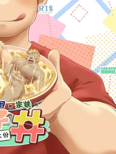 欢迎来到！魑魅魍寮if06 夏目和宗铁的狮子丼-特大份- [水瓶汉化] [花吹雪ゴリラ (号ゆうごう)] ようこそ！いふ魍寮06 ソテツとナツメのらい丼-特盛ッ- [DL版]
