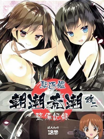 (神戸かわさき造船これくしょん4) [ActiveMover (有河サトル)] 駆逐舰朝潮荒潮改二整备记録 (舰队これくしょん -舰これ-) [吸住没碎个人汉化]