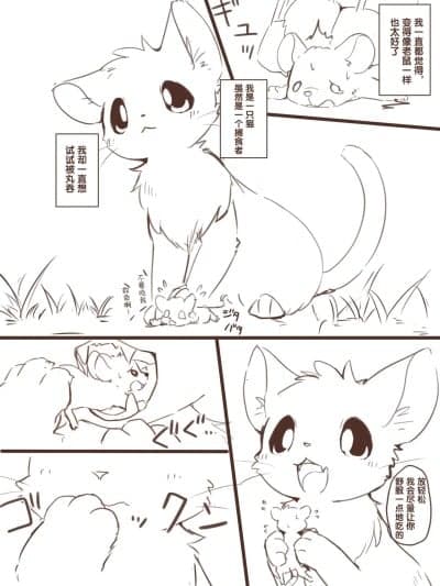 想要变小然后被老鼠欺负的猫猫[ふにゅあ] 缩小化してネズミにいじめられたいネコ [中国翻訳]