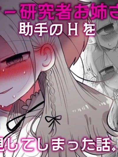 [内臓研究所 (优しい内臓)] ダウナー研究者お姉さんと助手のHを覗き见してしまった话。