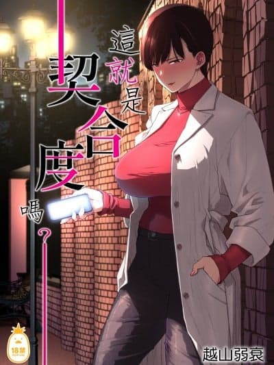 [Akari blast! (越山弱衰)] これって相性ですか？｜这就是契合度吗？！ [中文] [无修正]