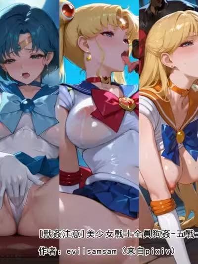 [Pixiv_evilsamsam][兽奸注意]美少女战士全员狗奸-五战士的堕落交尾仪式直播