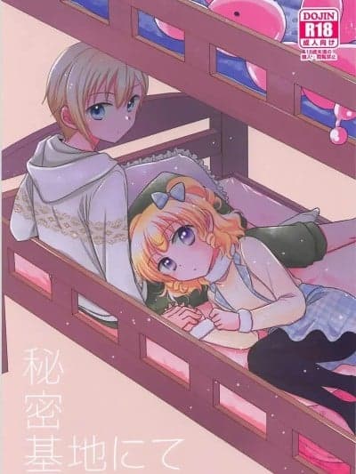 (オン・ザ・ステージ6) [以下] 秘密基地にて (プリパラ)