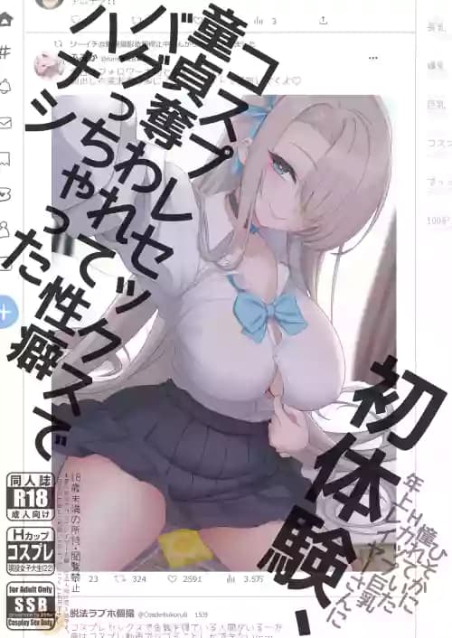 [SSB (まりりん)] 初体験、コスプレセックスで童贞夺われて性癖バグっちゃったハナシ [DL版]