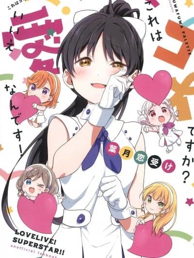 这是恋心吗？不，是爱！ (僕らのラブライブ! 39) [ふわふわパレット (HIRO)] これはコイですか?いいえ、爱なんです! (ラブライブ! 莲ノ空女学院スクールアイドルクラブ) [中国翻訳]