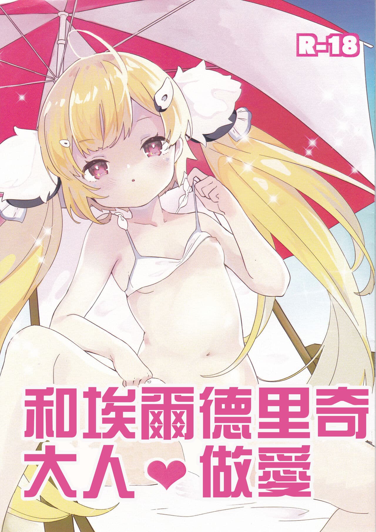 Eldridge Summer Love | 和埃尔德里奇大人♥做爱