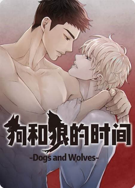 狗和狼的时间