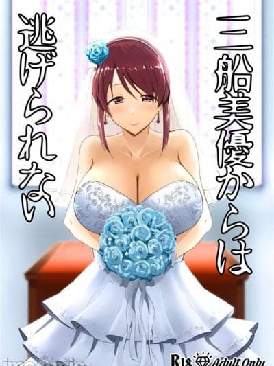 (C103)[くれいじーぶれいんぱるす(相沢U字)]三船美优からは逃げられない(アイドルマスターシンデレラガールズ)
