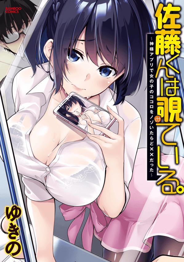 佐藤君正在窥视。如果透过神应用程式偷看女孩的心灵，会发生什么事情。