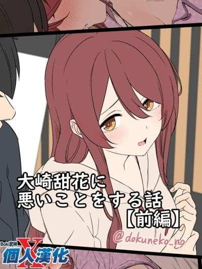 [boki武神个人汉化] [毒猫ノイル] 大崎甜花に悪いことをする话 (アイドルマスター シャイニーカラーズ) [中国翻訳]