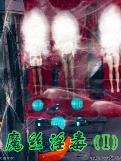 [ikuu]魔丝淫毒 1-2