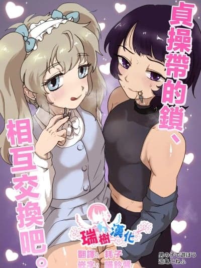 [瑞树汉化组] [男の子で游ぼう (游亀こねふ)] 贞操帯のカギ、交换しようよ。 [中国翻訳]