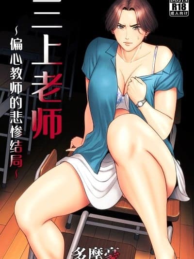 三上老师～偏心教师的悲惨结局～ [用爱发电个人翻译][多摩豪] 三上先生〜依怙赑屓教师の悲惨な末路〜