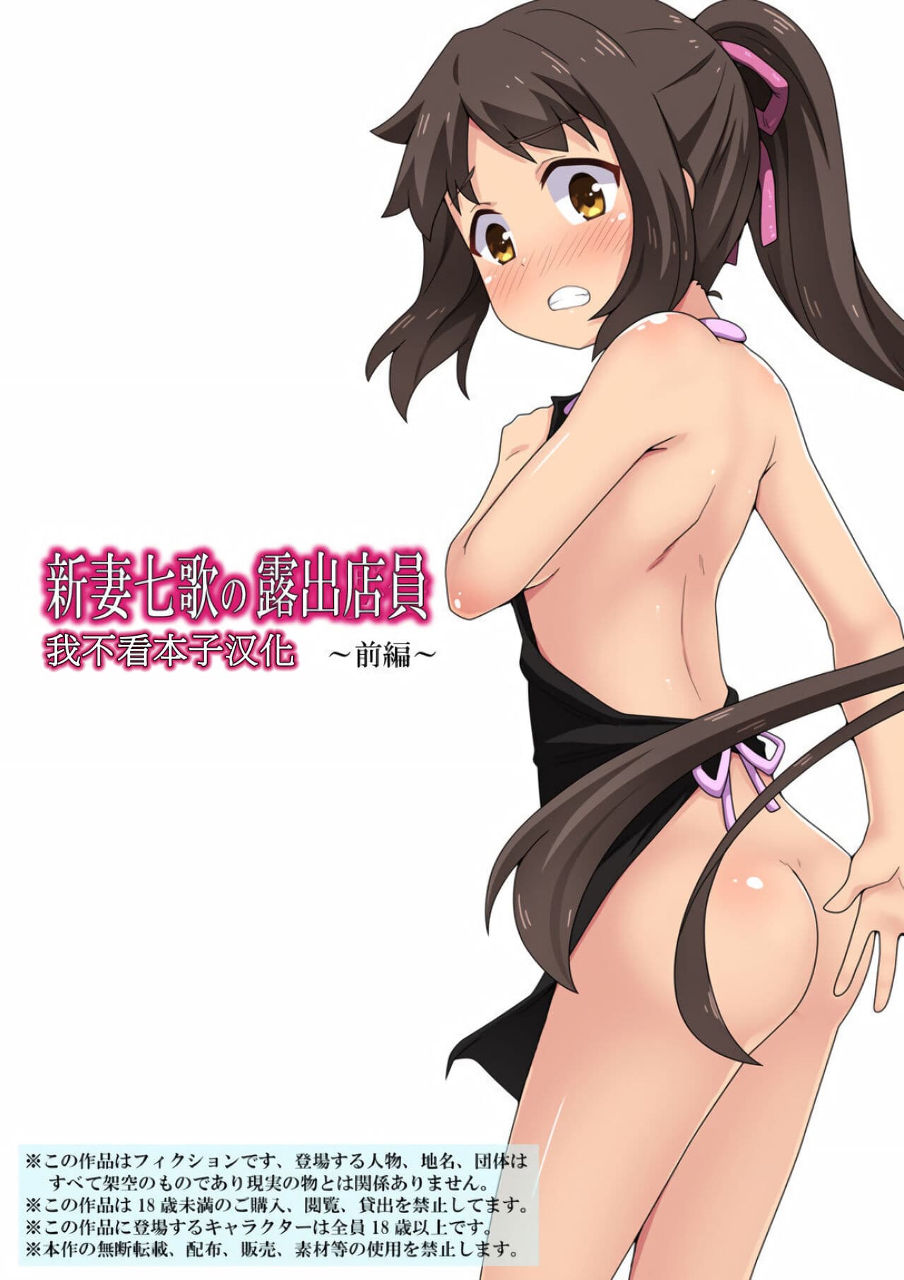 新妻七歌の露出店员～前编～