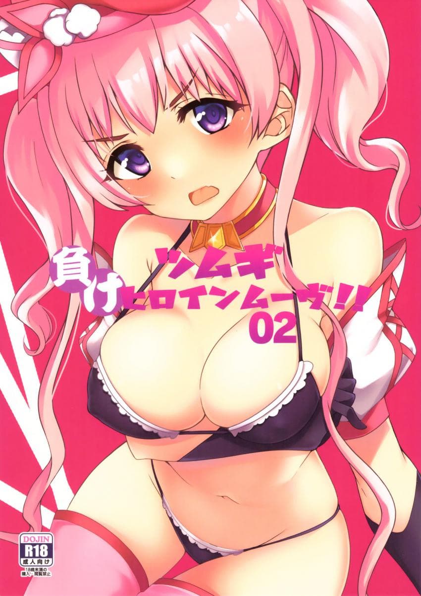 ツムギ负けヒロインムーヴ!! 02