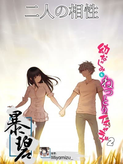 二人的相性～与青梅竹马的干柴烈火2～ [Chinese] [暴碧汉化组] [美矢火] 二人の相性～幼なじみとねっとりイチャラブ2～ [中国翻訳] [DL版]