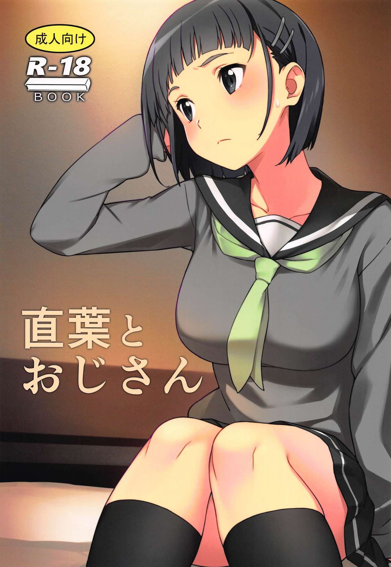直叶とおじさん
