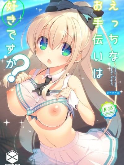 [seventh zest (六ツ野へきさ)] えっちなお手伝いは好きですか？ [中国翻訳] [DL版]