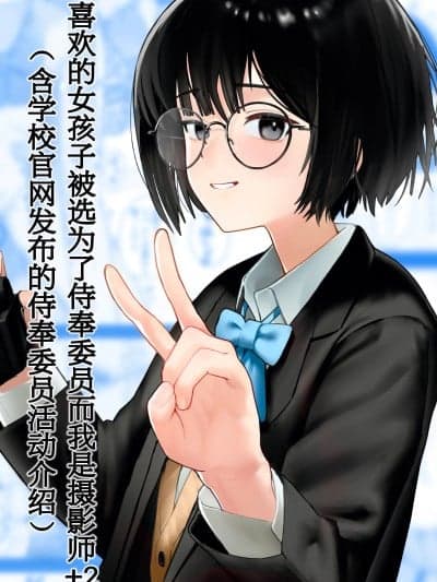 [白杨汉化组] [ノノミヤ] 好きな人が奉仕委员に选ばれて僕は撮影系＋2（学校HPに掲载されてる奉仕委员の活动绍介）