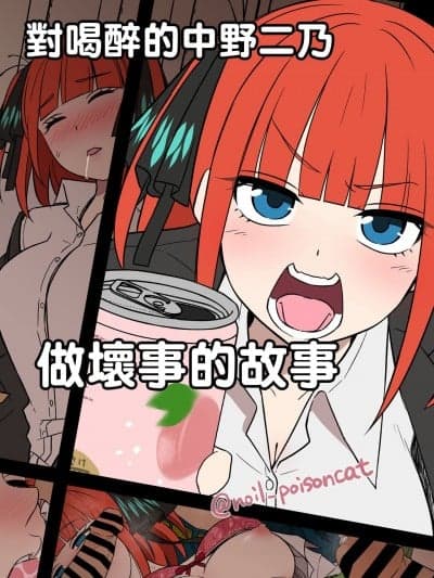 对喝醉的中野二乃做坏事的故事 [毒猫ノイル] 酔った中野二乃に悪いことをする话 (五等分の花嫁) [中国翻訳]