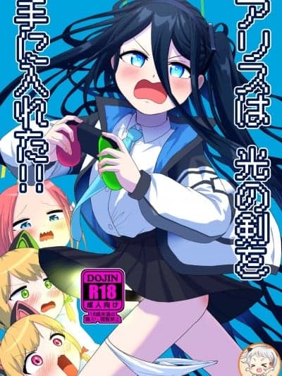 (C104)[お解りいただけただろうか(海山そぜ)]アリスは光の剣を手に入れた!!(ブルーアーカイブ)