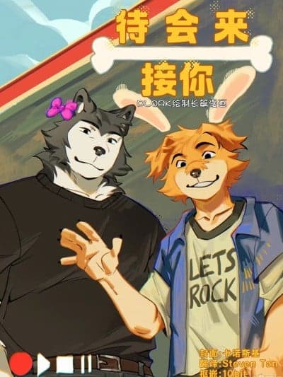 待会来接你[工口译制]