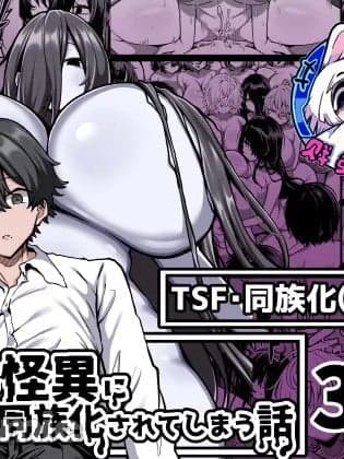 [贱兔汉化组] [夜行性ファンクラブ] 被丰满的怪异袭击并被同族化(♀)的故事