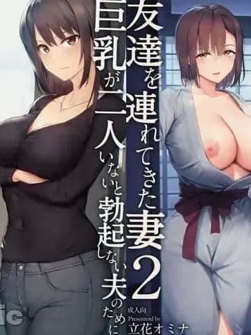 [立花オミナ] 巨乳が2人いないと勃起しない夫のために友达を连れてきた妻1+2+3 [无修正]