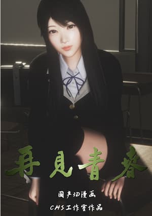再见青春