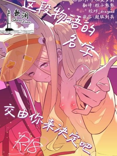 这段物语的名字 交由你来决定吧。 [欶澜汉化组](C107)[おおきなごみ箱 (大吉なごみ)] この物语の名前は君がつけてくれ。 (ブルーアーカイブ) [DL版]