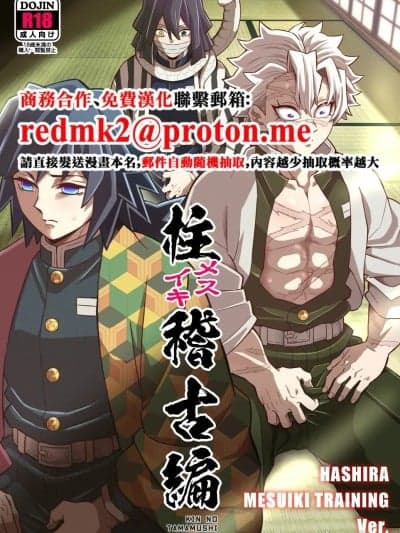 [おかし队 (金ノ玉虫)] 柱メスイキ稽古编 (鬼灭の刃) [DL版]
