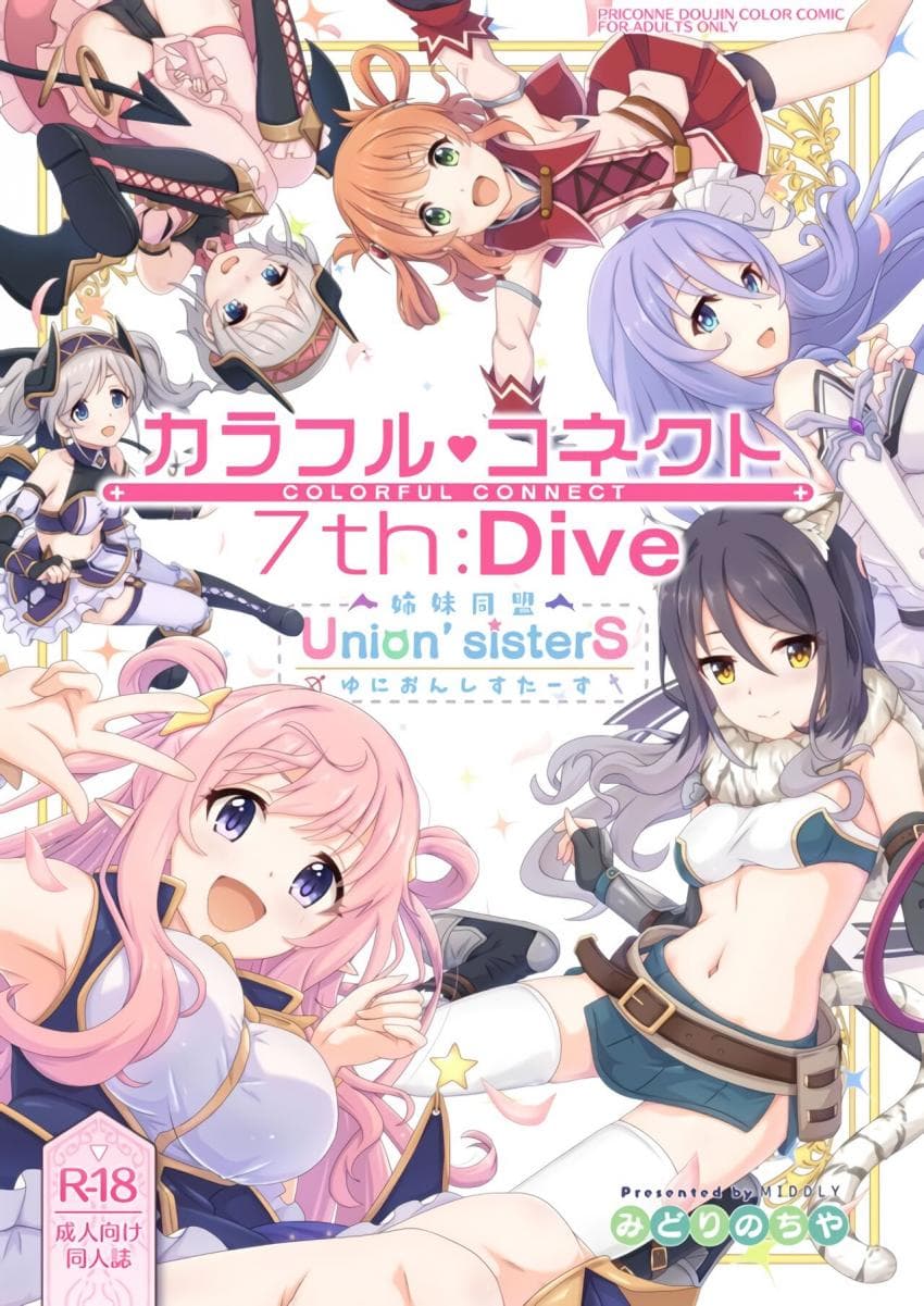 カラフルコネクト 7th:Dive