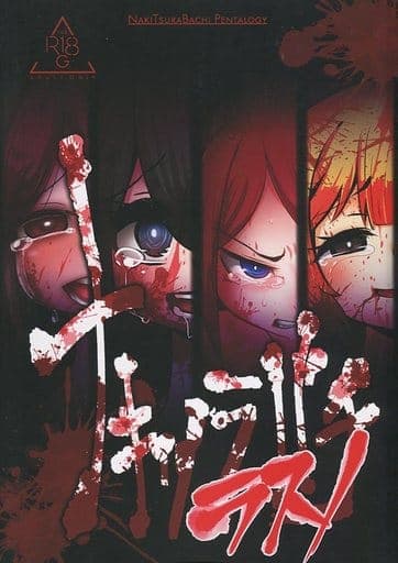 ナキツラバチ・ラスノ