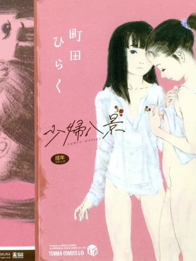 [町田ひらく] 少妇八景 [中文汉化]