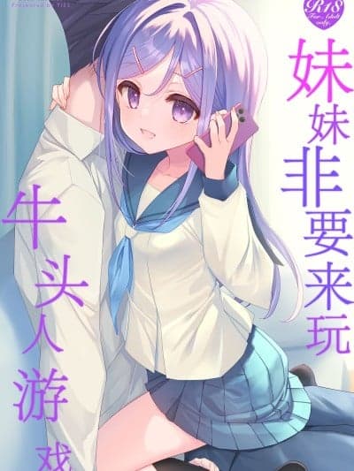 妹妹非要来玩牛头人游戏 [角都九阳个人汉化] [TIES (タケイオーキ)] 妹が寝取りプレイをさせてくる [DL版]