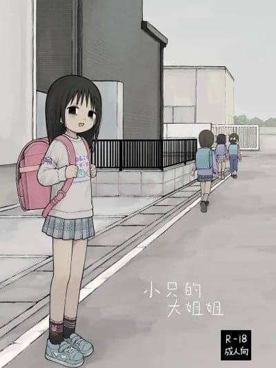 小只的大姐姐 [Sky110036个人汉化] [おママごと (なのこ)] ちいさいおねいさん [中国翻訳] [DL版]