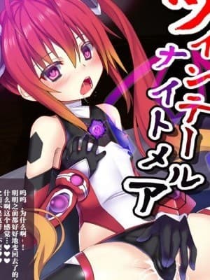 [不咕鸟×这很恶堕汉化组][女骑士の城 (ナイト、送り万都)] ツインテールナイトメア (俺、ツインテールになります。)