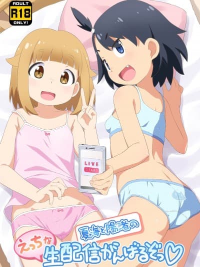 (C99)[梦先案内回覧版 (ひろひろき)] 夏海と阳渚のえっちな生配信がんばるぞっ♥ (放课后ていぼう日志)