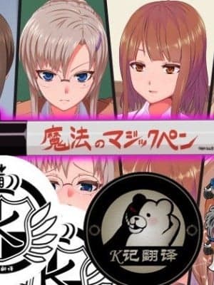 [K记翻译] 魔法记号笔工口改写身边女性  [カマロス] 魔法のマジックペンであの娘を思いのままにエロ改変 [中国翻訳]
