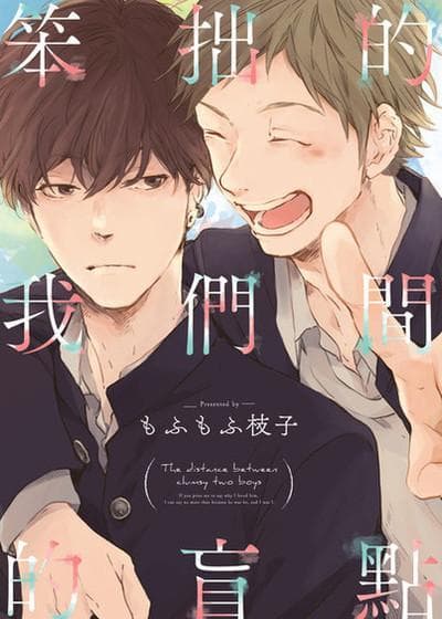 笨拙的我们间的盲点
