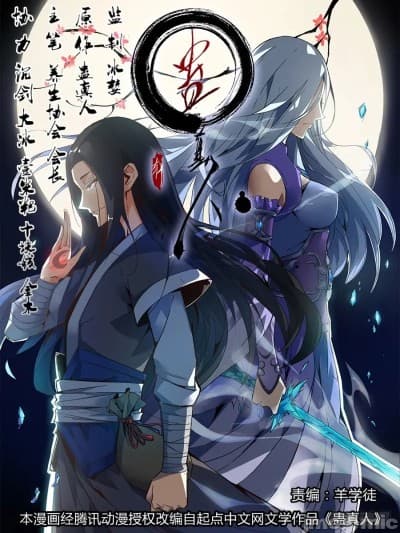 蛊真人
